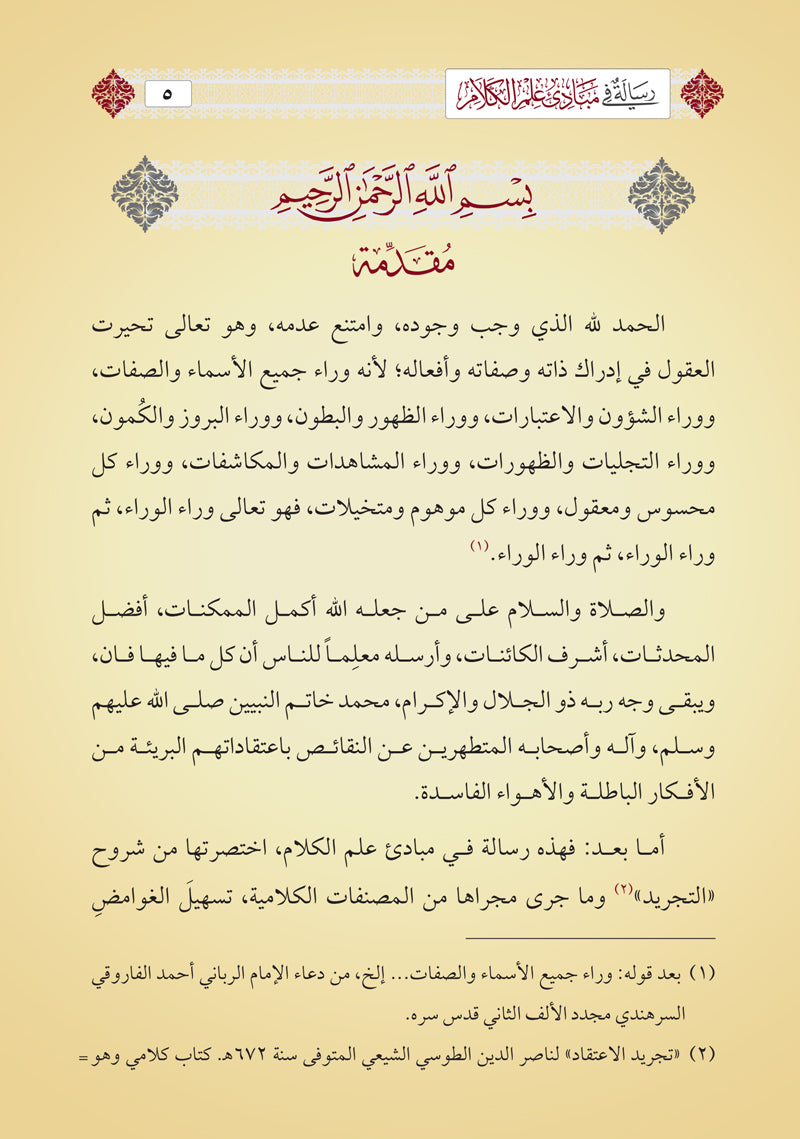 مبادئ علم الكلام