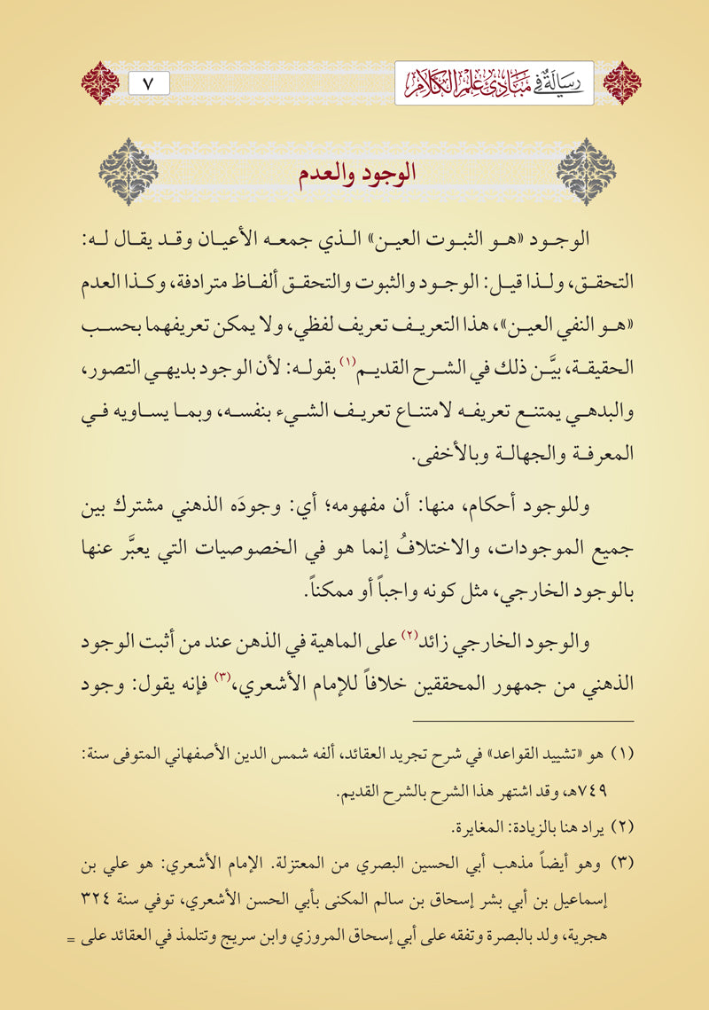 مبادئ علم الكلام