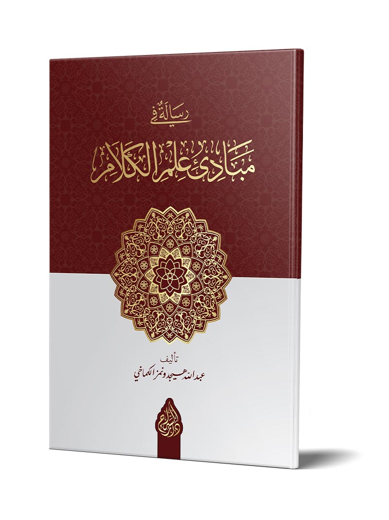 مبادئ علم الكلام