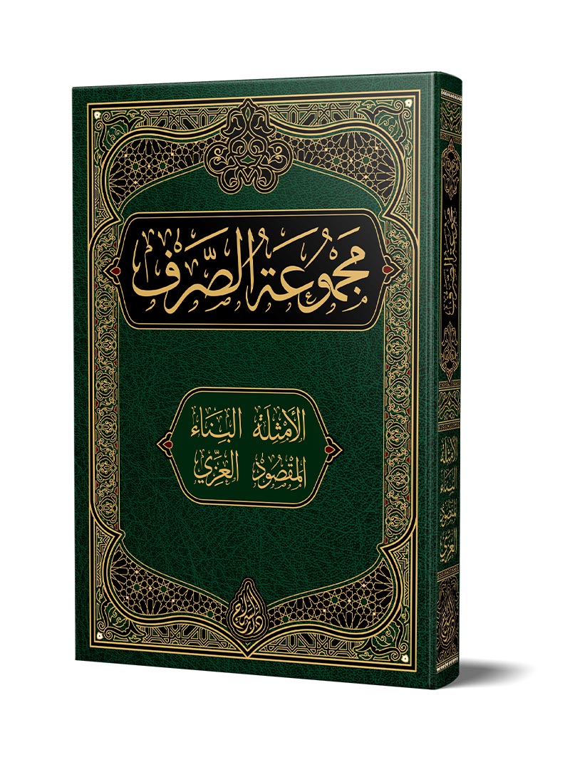مجموعة الصرف