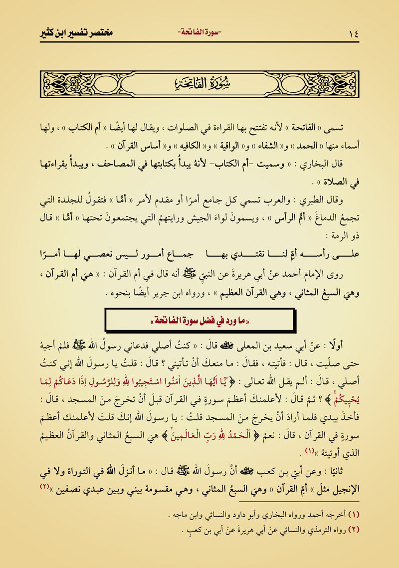 مختصر تفسير ابن كثير