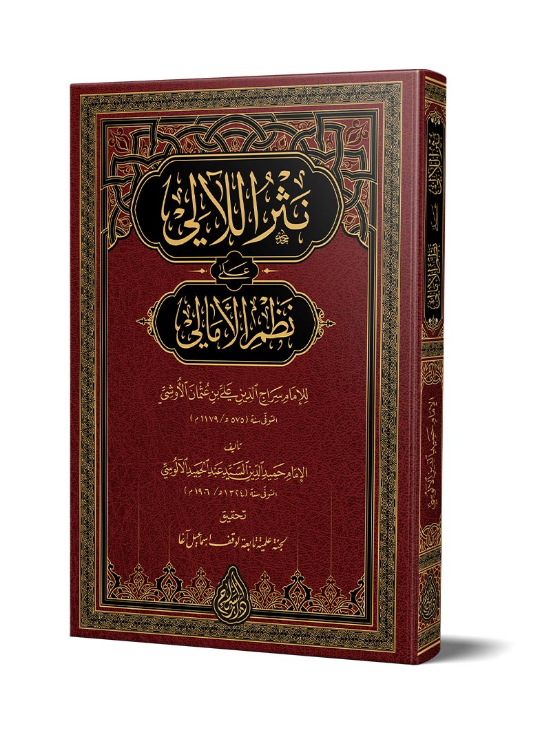 نثر اللآلي على نظم الأمالي