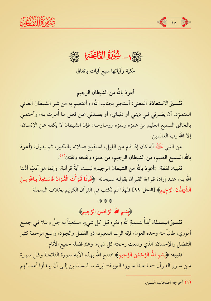 صفوة التفاسير