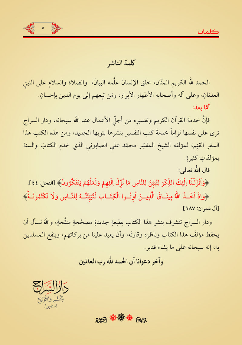 صفوة التفاسير