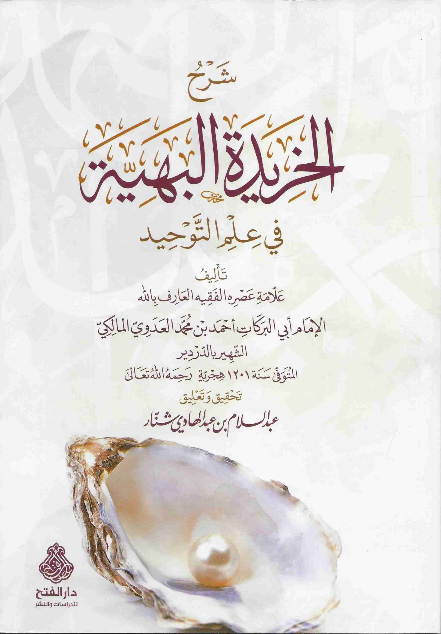 شرح الخريدة البهية في علم التوحيد