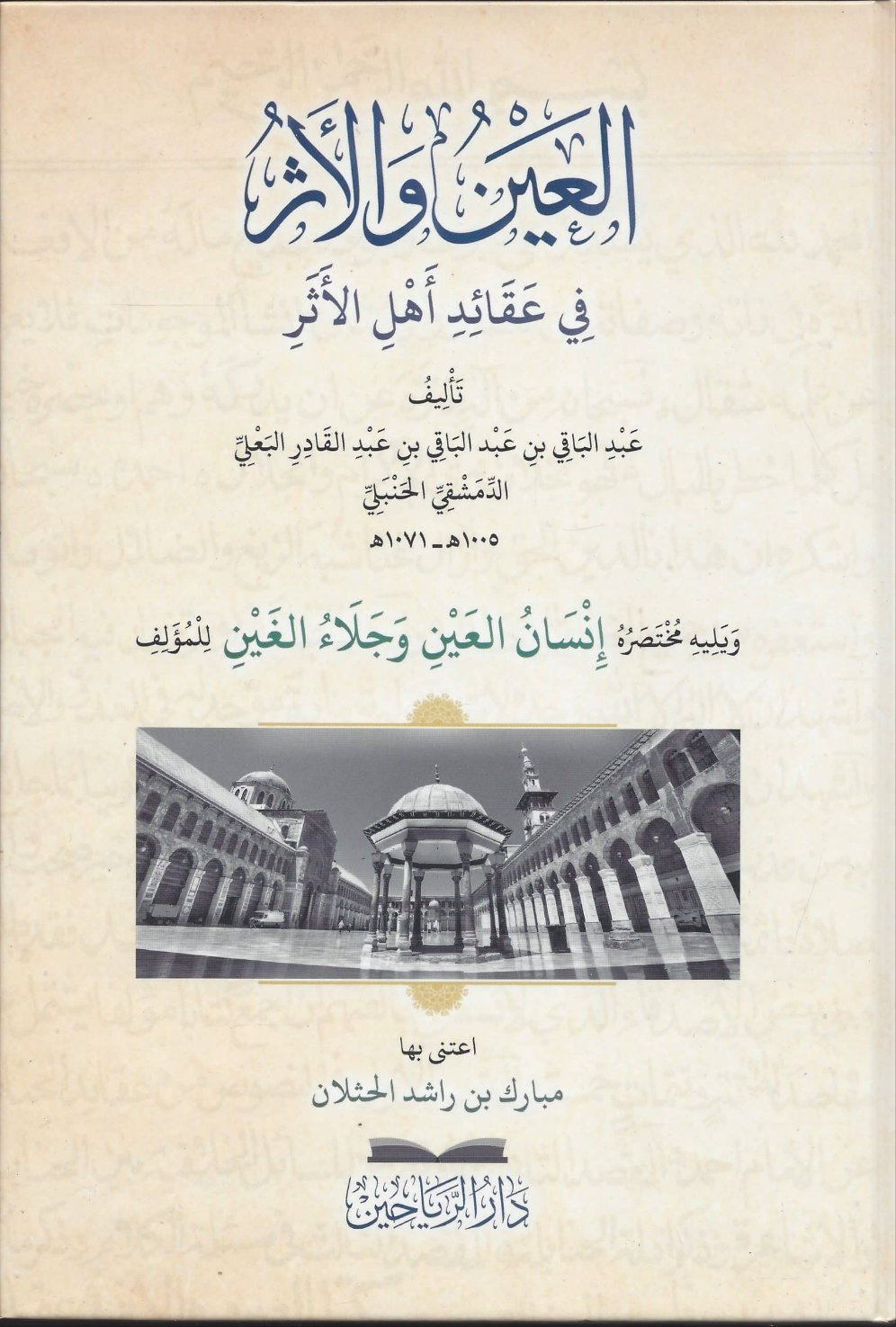 العين والأثر في عقائد أهل الأثر