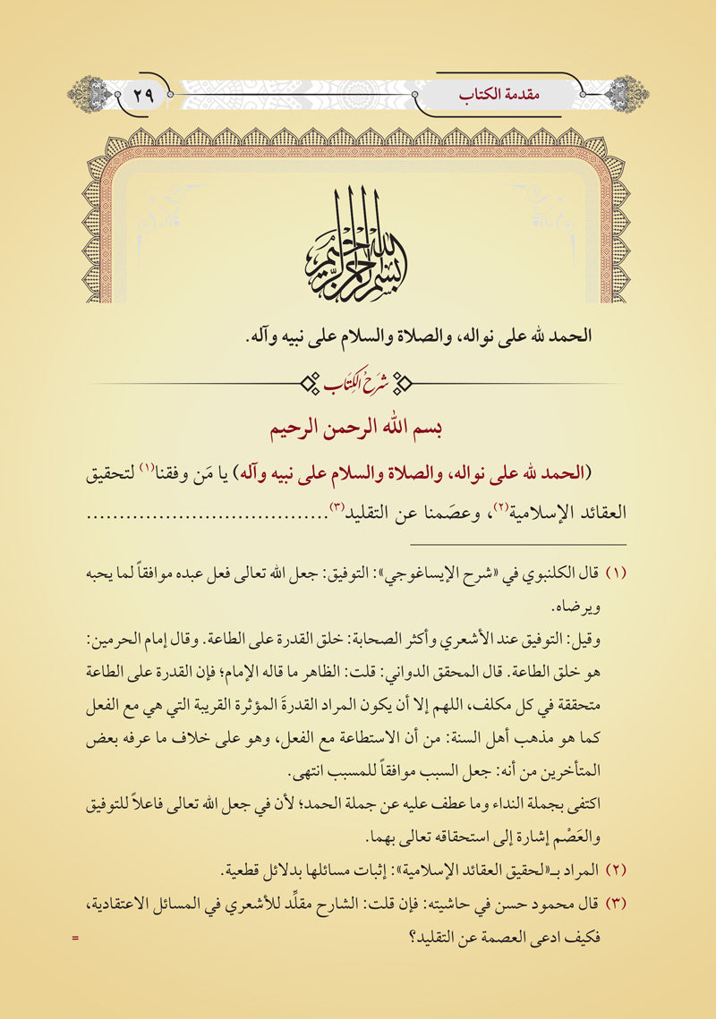 التعليقات على شرح العقائد العضدية