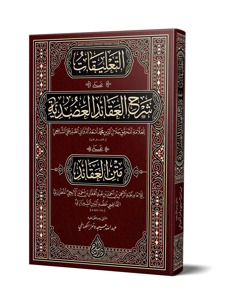 التعليقات على شرح العقائد العضدية
