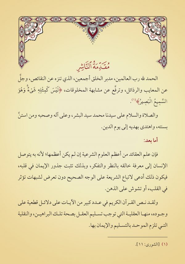 شرح العقائد النسفية