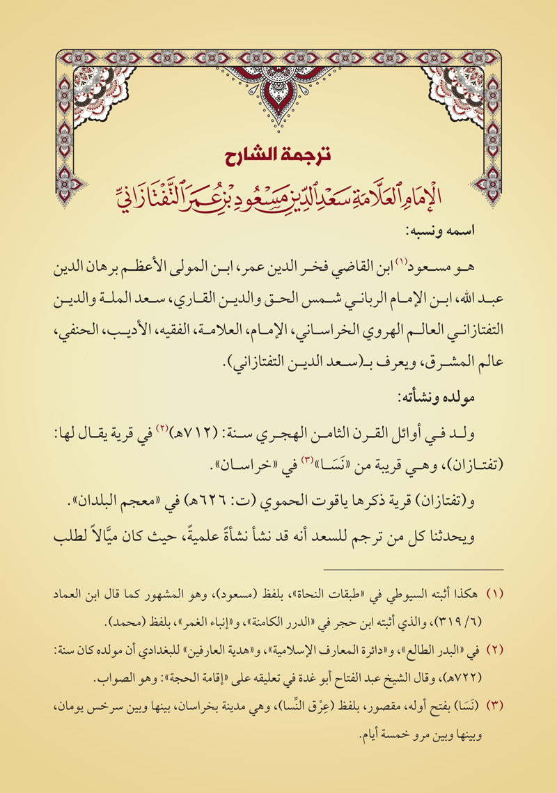 شرح العقائد النسفية