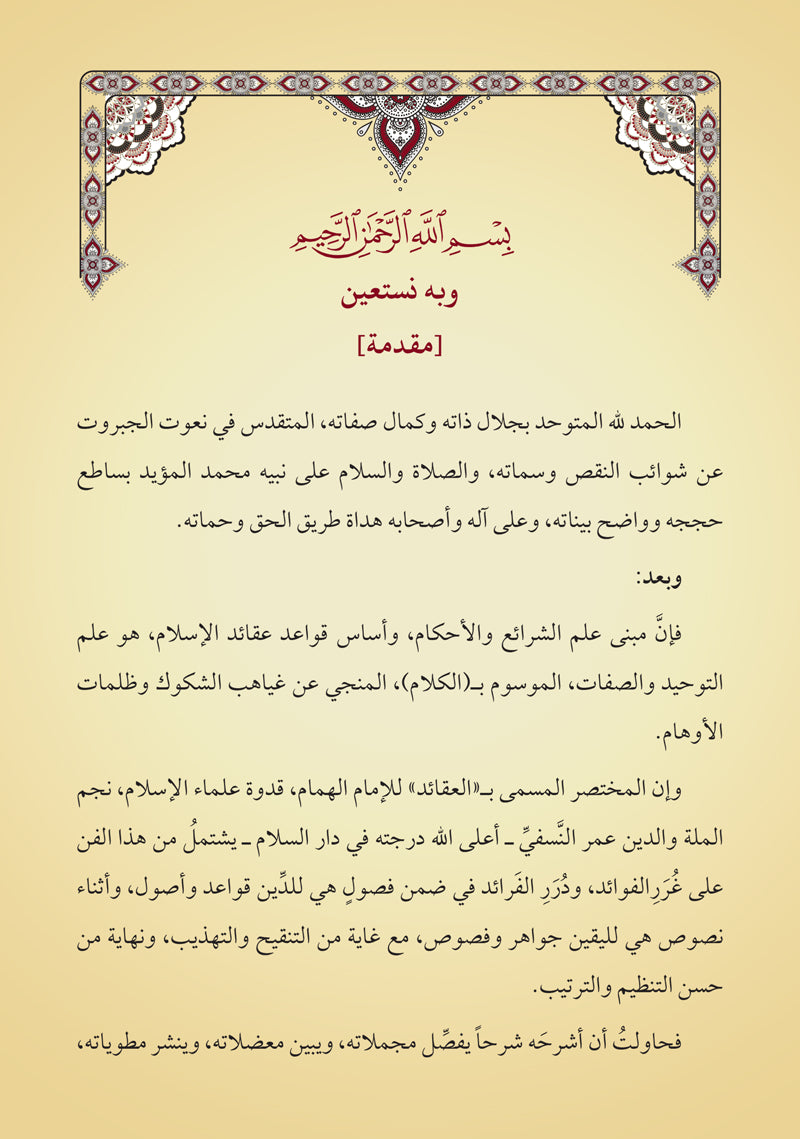 شرح العقائد النسفية