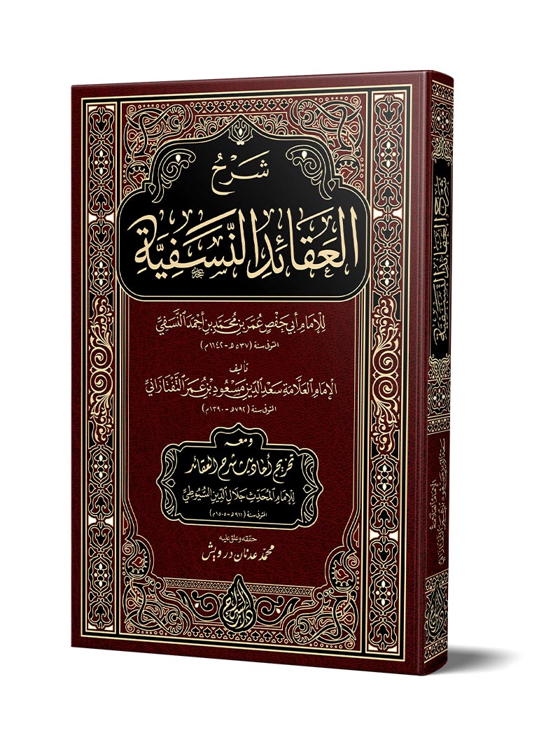 شرح العقائد النسفية