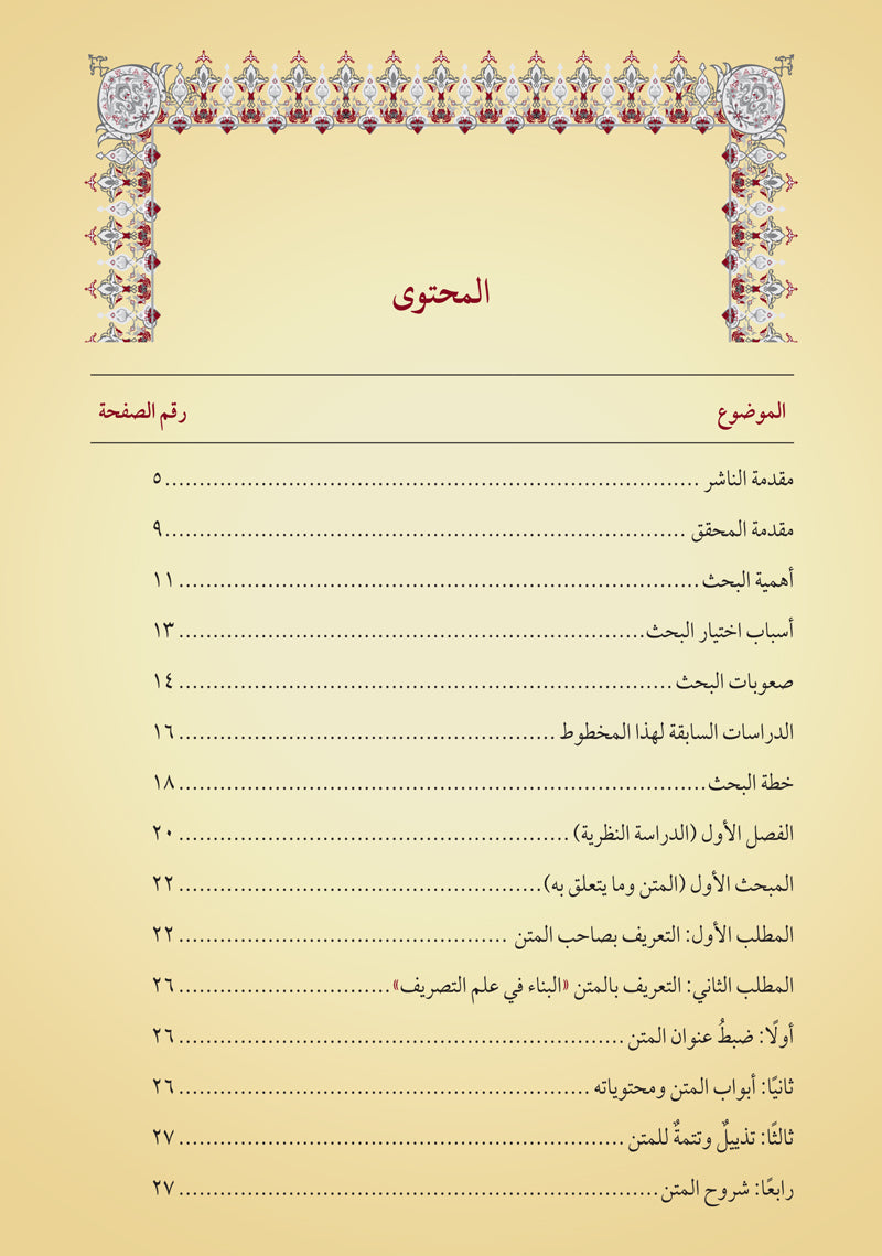 مانح الغنا ومزيل العنا عن كتاب البنا