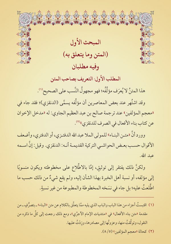 مانح الغنا ومزيل العنا عن كتاب البنا
