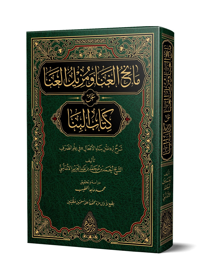 مانح الغنا ومزيل العنا عن كتاب البنا