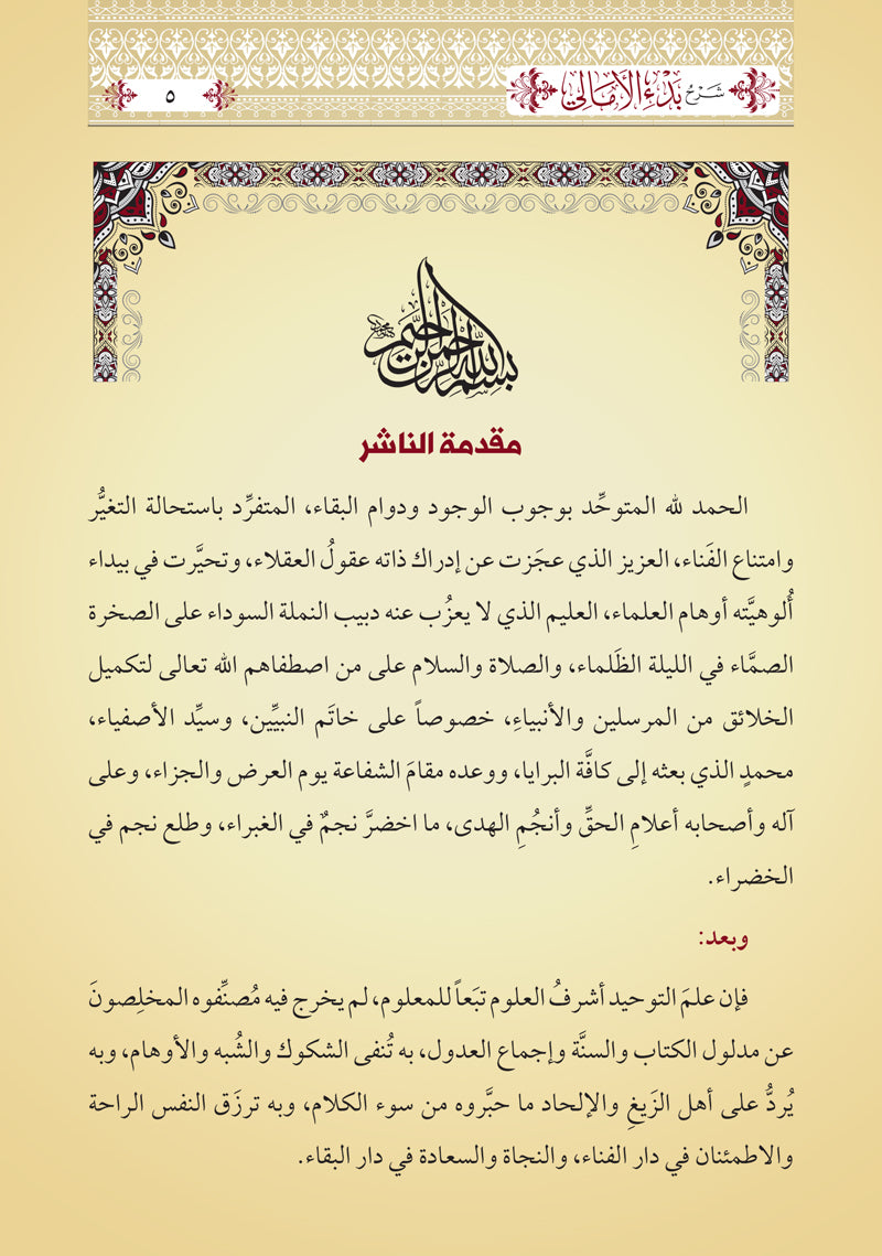 ضوء المعالي شرح بدء الأمالي