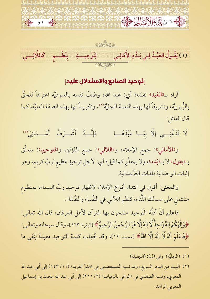 ضوء المعالي شرح بدء الأمالي