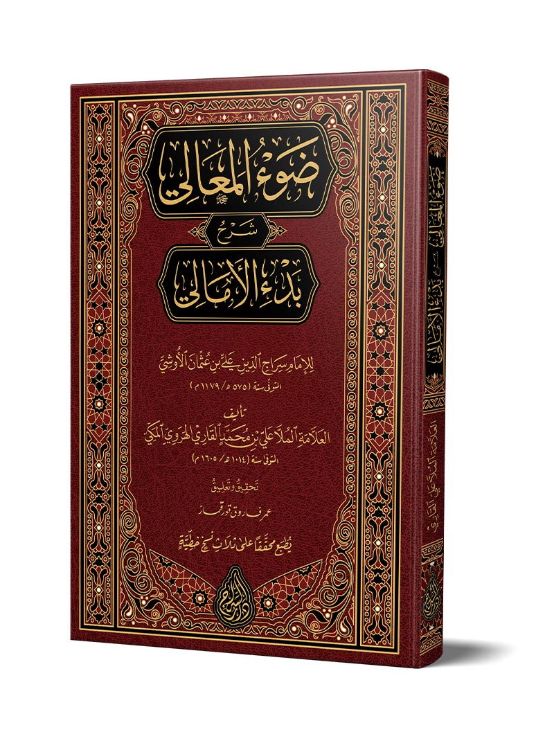 ضوء المعالي شرح بدء الأمالي