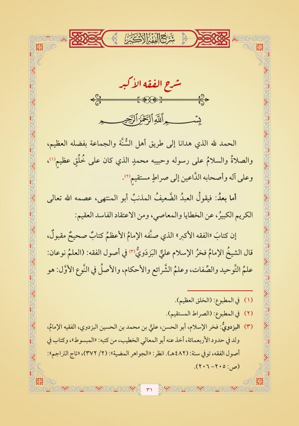 شرح الفقه الأكبر