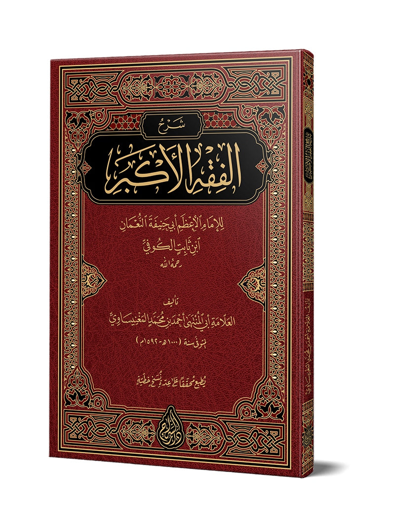 شرح الفقه الأكبر