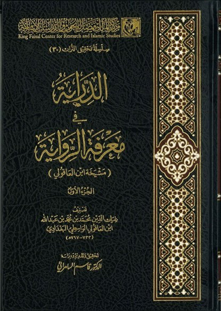الدراية في معرفة الرواية (جزئين)