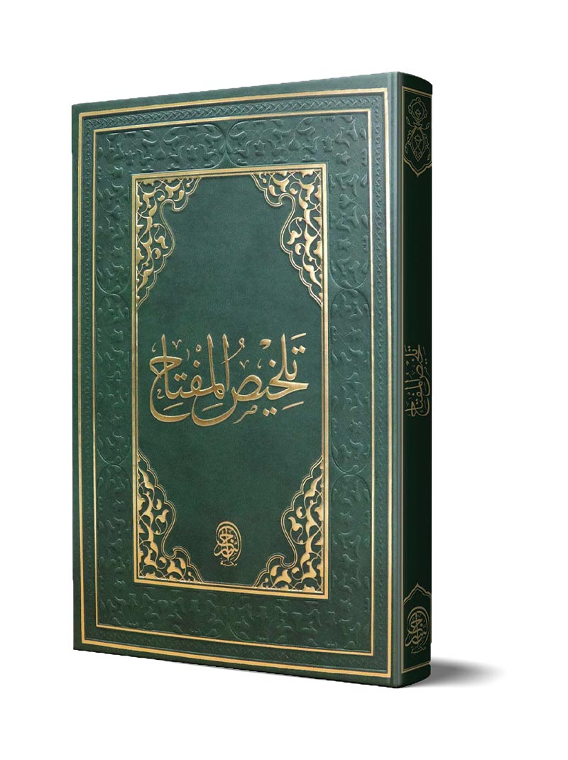 تلخيص المفتاح في المعاني والبيان والبديع