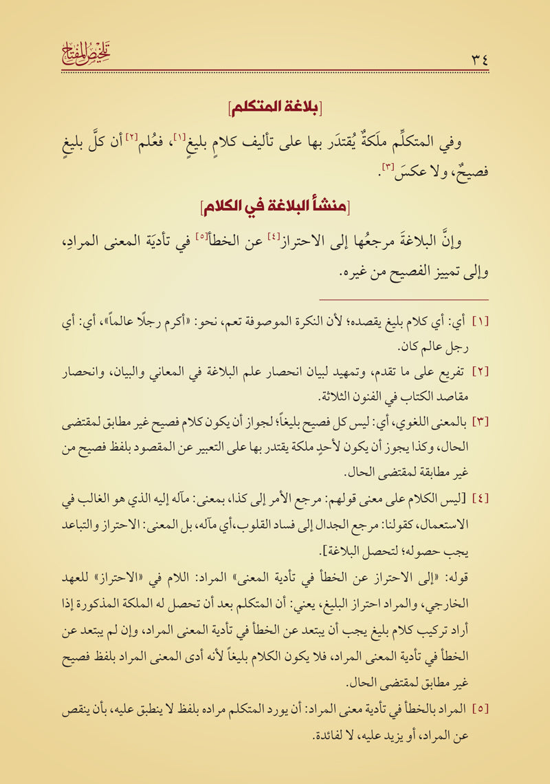 تلخيص المفتاح في المعاني والبيان والبديع
