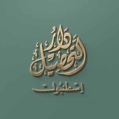 دار التحصيل