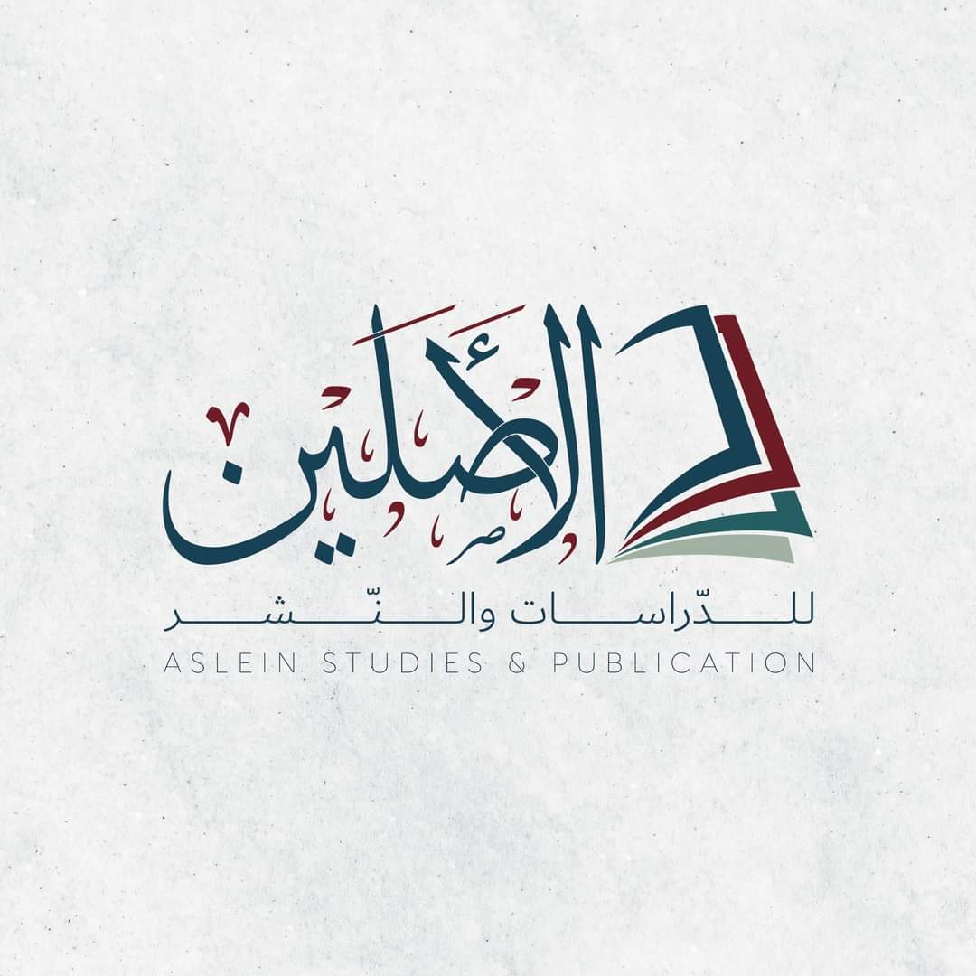 الأصلين
