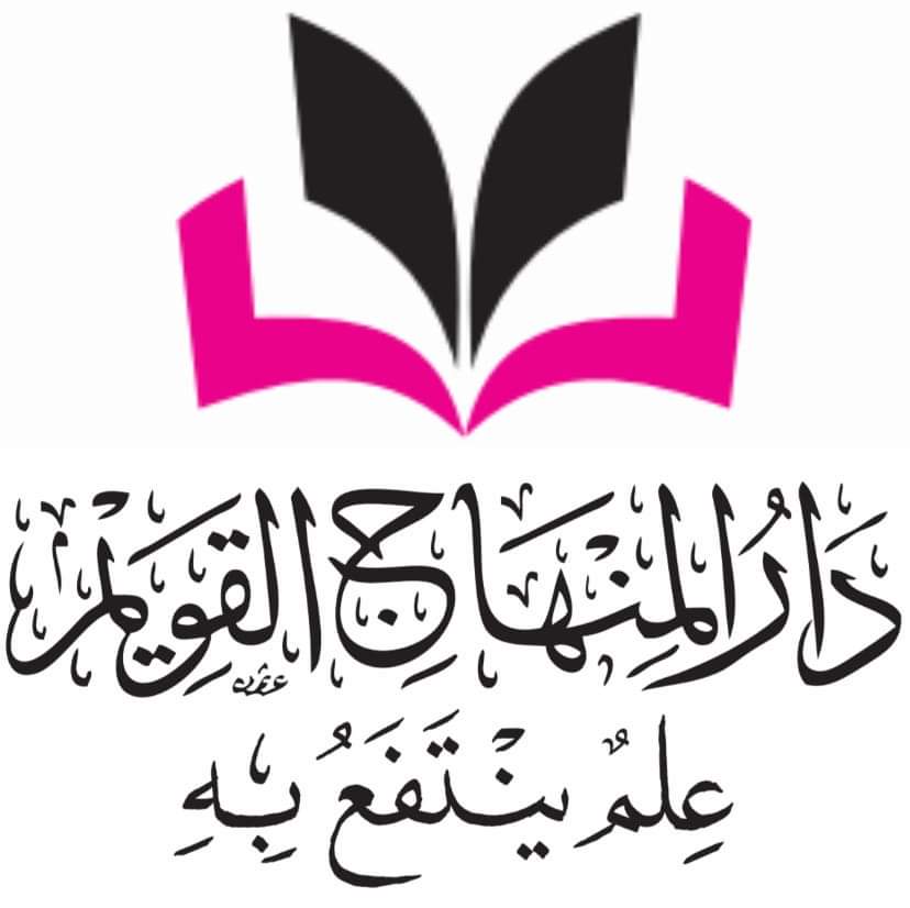 دار المنهاج القويم