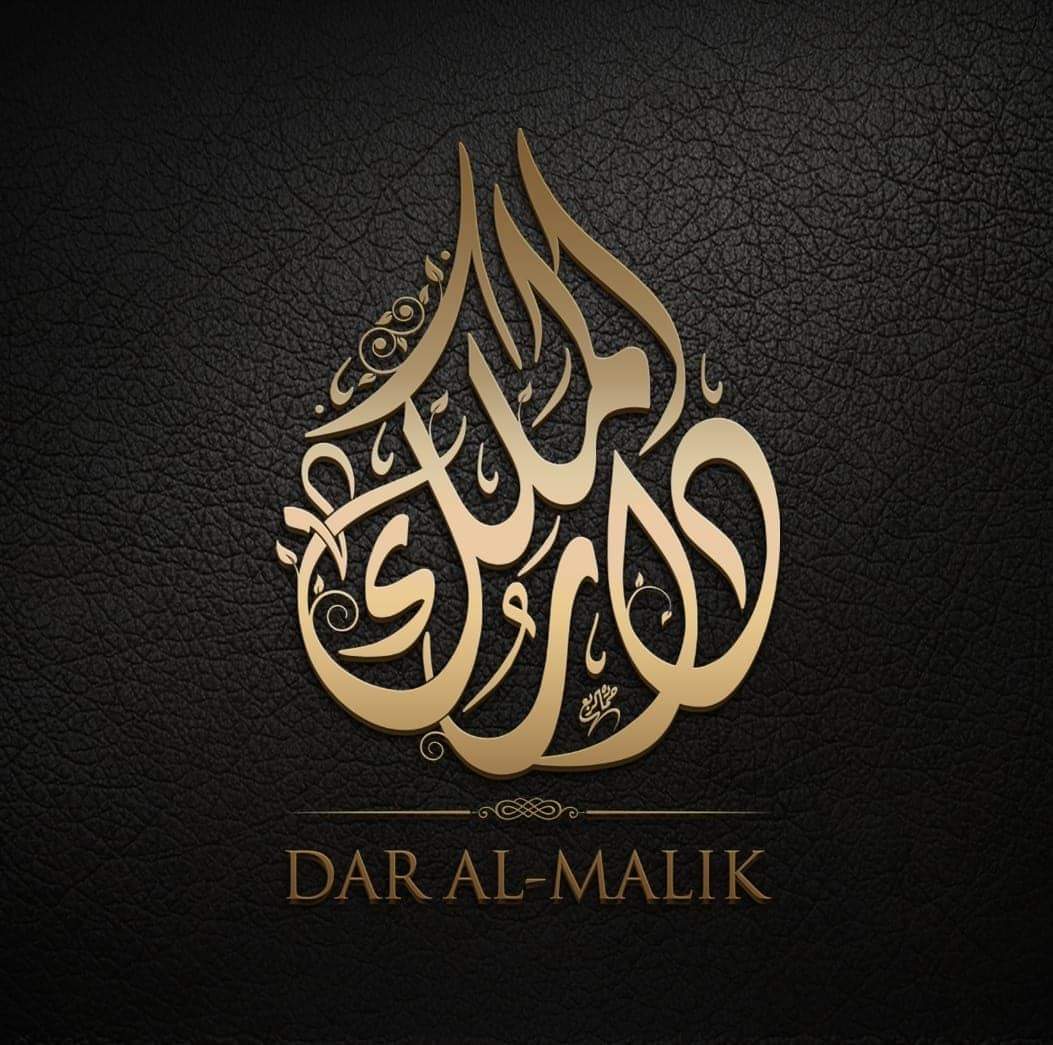 دار الملك