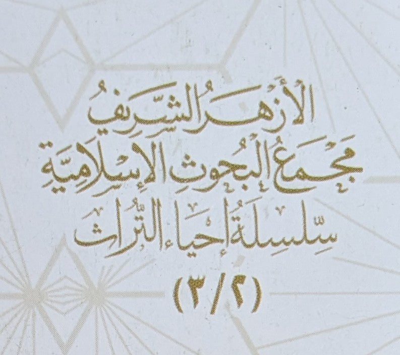 الأزهر الشريف مجمع البحوث الإسلامية