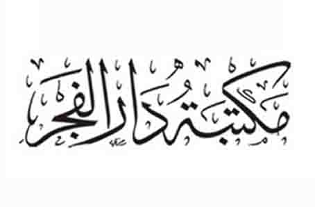 مكتبة دار الفجر