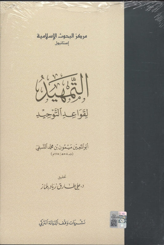 التمهيد لقواعد التوحيد