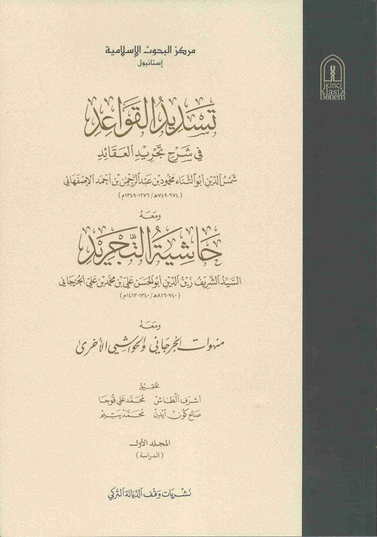 تسديد القواعد في شرح تجريد القواعد