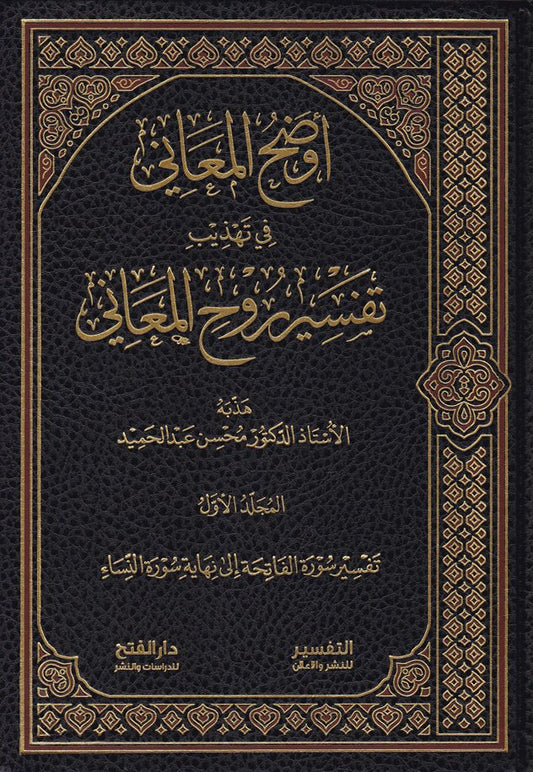 أوضح المعاني في تهذيب تفسير روح المعاني ٥ج