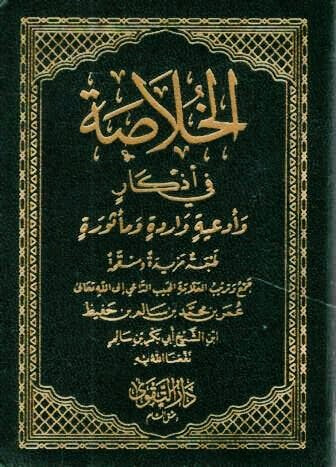 الخلاصة في أذكار وأدعية واردة ومأثورة (قطع صغير)