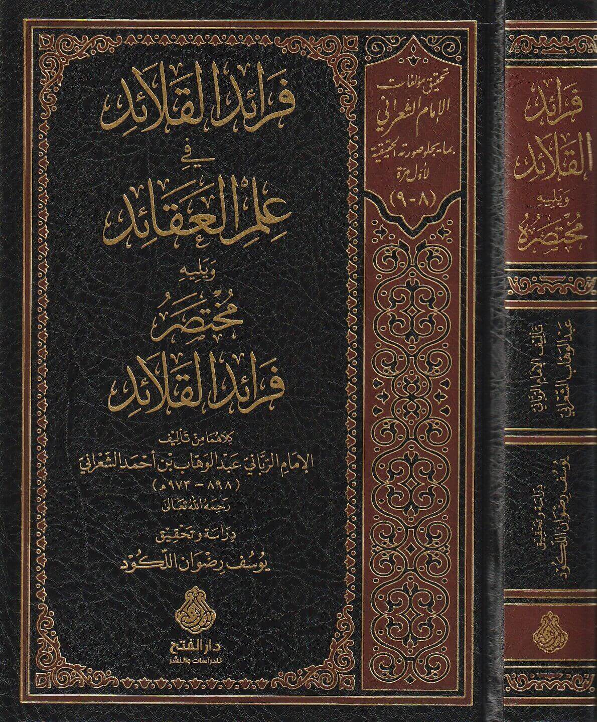 فرائد القلائد في علم العقائد ويليه مختصر فرائد القلائد | عبد الوهاب بن أحمد الشعراني