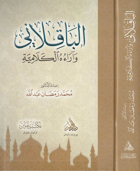 الباقلاني وآراءه الكلامية