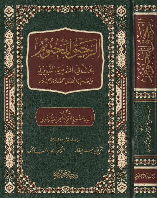 الرحيق المختوم بحث في السيرة النبوية