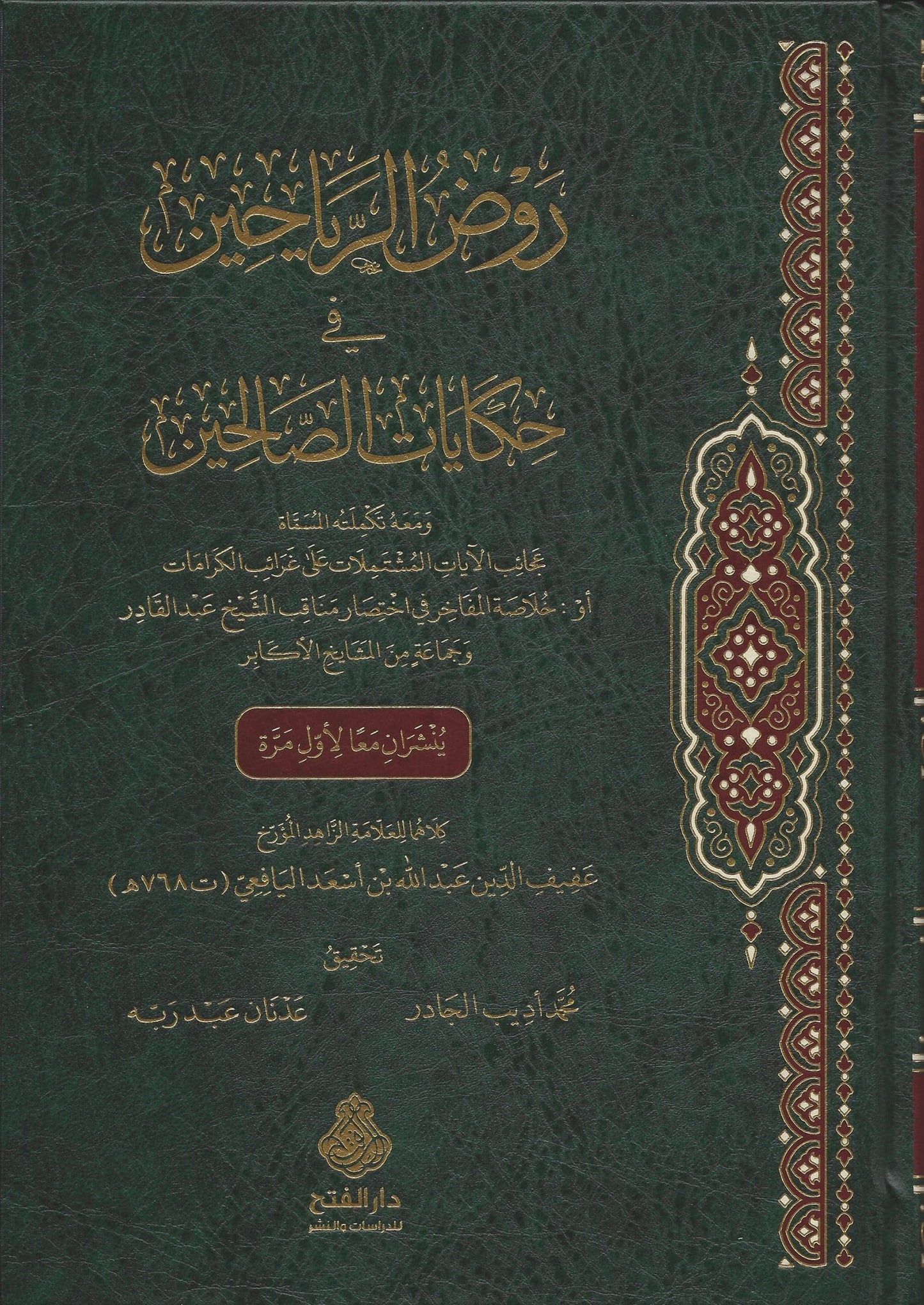 تكملة روض الرياحين في حكايات الصالحين ٢ج