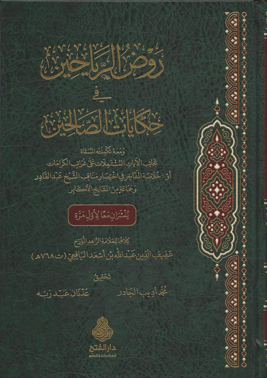 تكملة روض الرياحين في حكايات الصالحين ٢ج