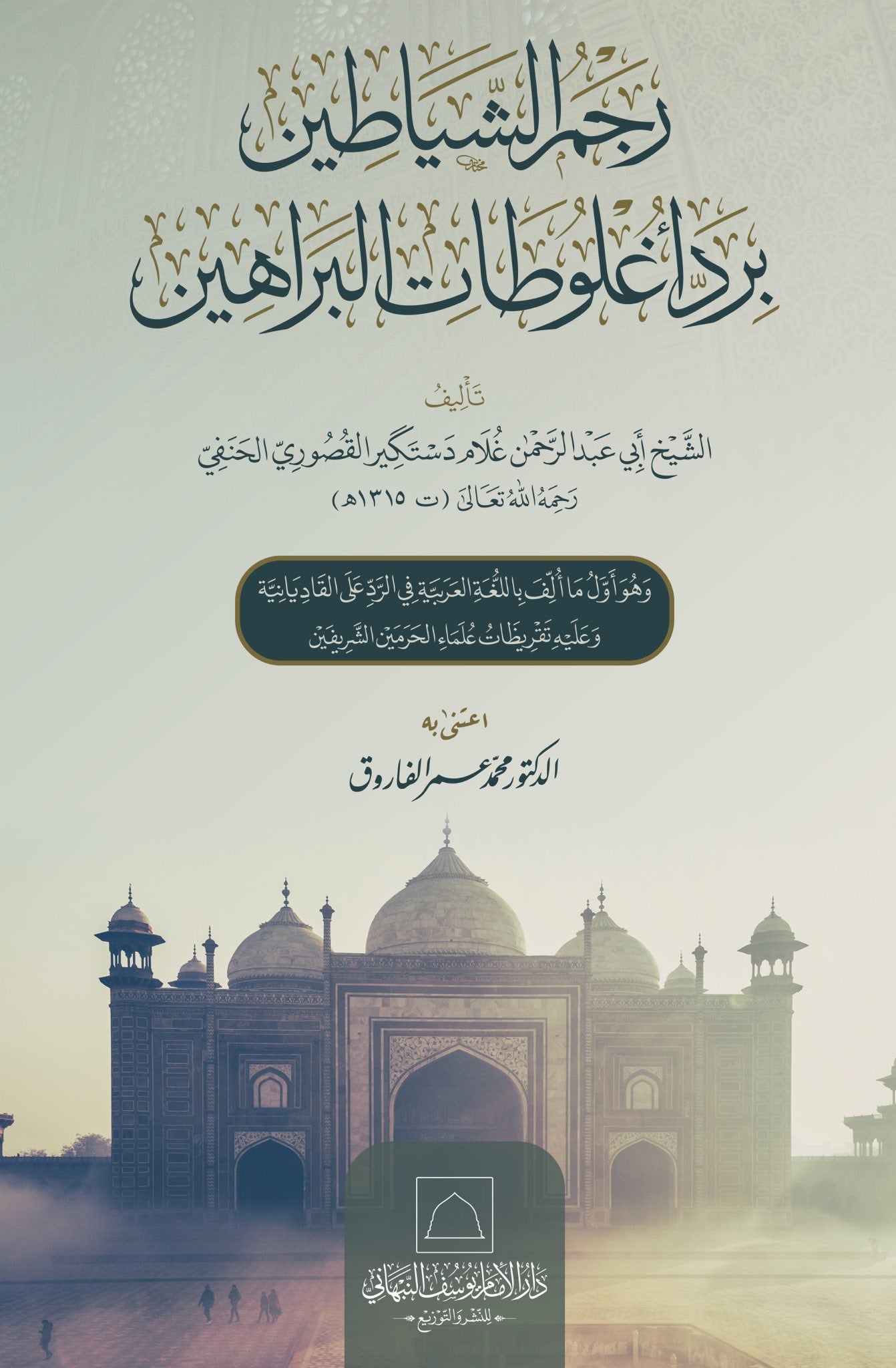 رجم الشياطين برد غلوطات البراهين – Maktabah Abu Hanifah