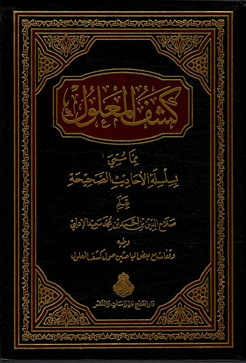 كشف المعلول