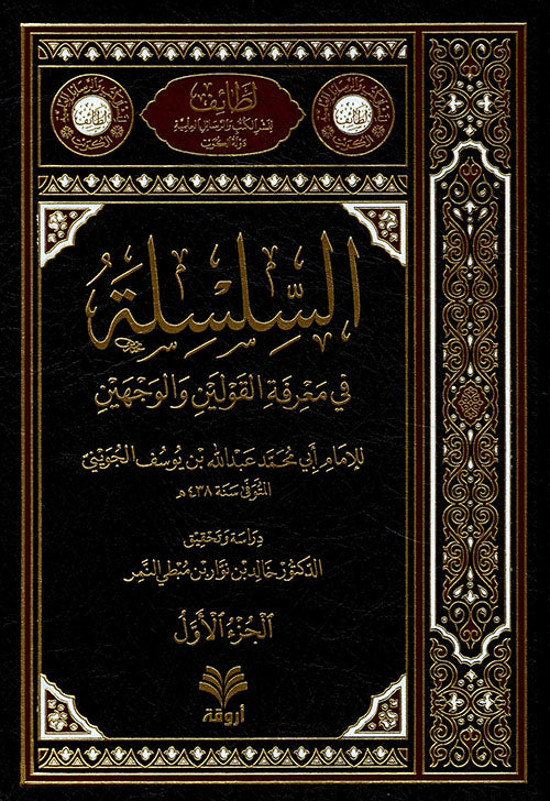 السلسة في معرفة القولين والوجهين ٢ج