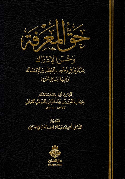 حق المعرفة وحسن الإدراك