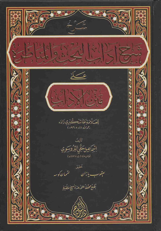 شرح شرح آداب البحث والمناظرة على متن الآداب