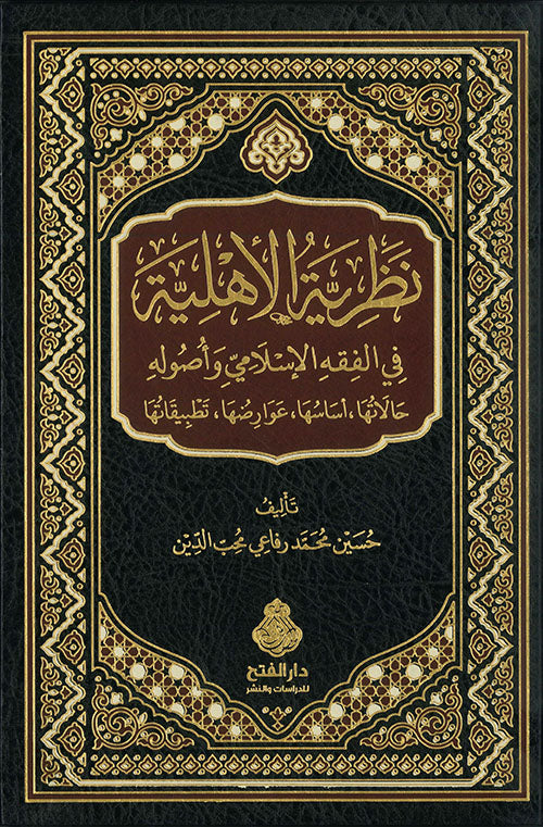 نظرية الأهلية في الفقه الإسلامي وأصوله