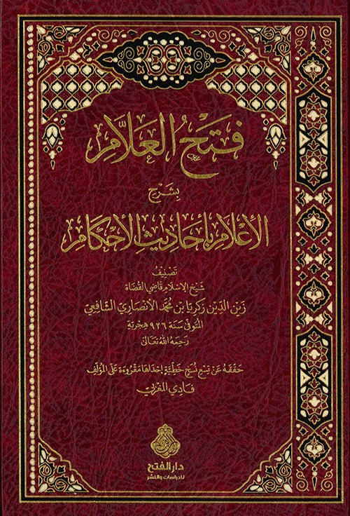 فتح العلام بشرح الأعلام بأحاديث الأحكام