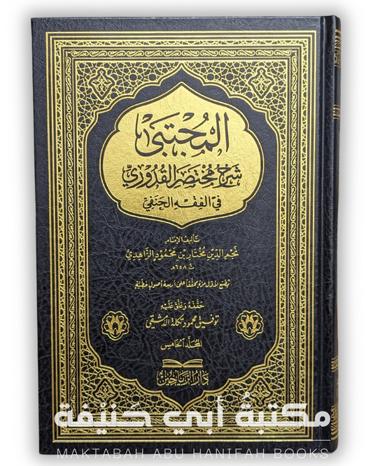 المجتبى شرح مختصر القدوري في الفقه الحنفي ٥/١